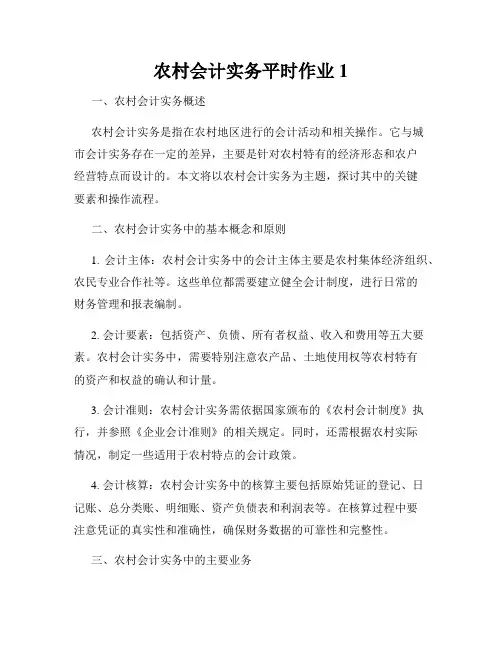 农村会计实务平时作业1
