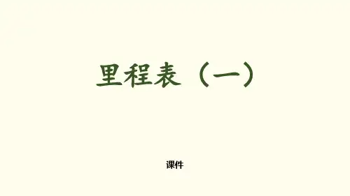 里程表(一)PPT课件