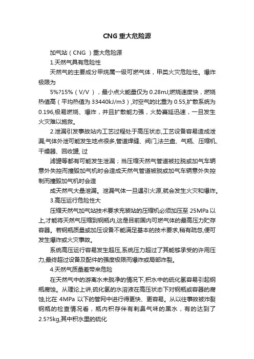 CNG重大危险源