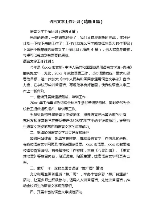 语言文字工作计划（精选6篇）