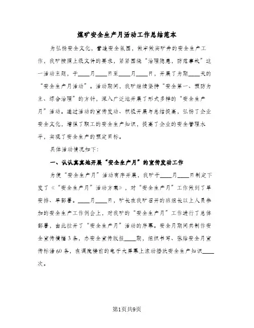 煤矿安全生产月活动工作总结范本(二篇)