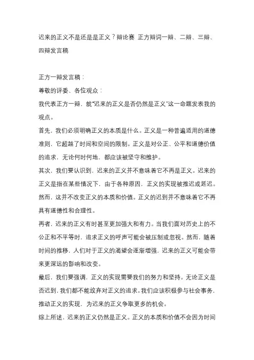 迟来的正义不是还是是正义？辩论赛 正方辩词一辩、二辩、三辩、四辩发言稿