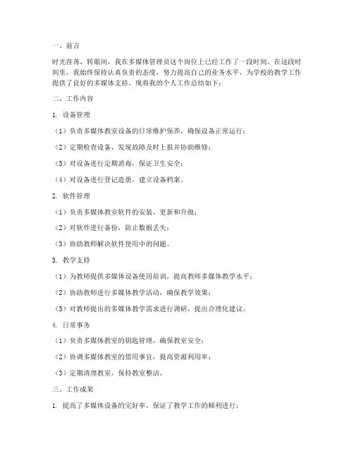 多媒体管理员个人工作总结