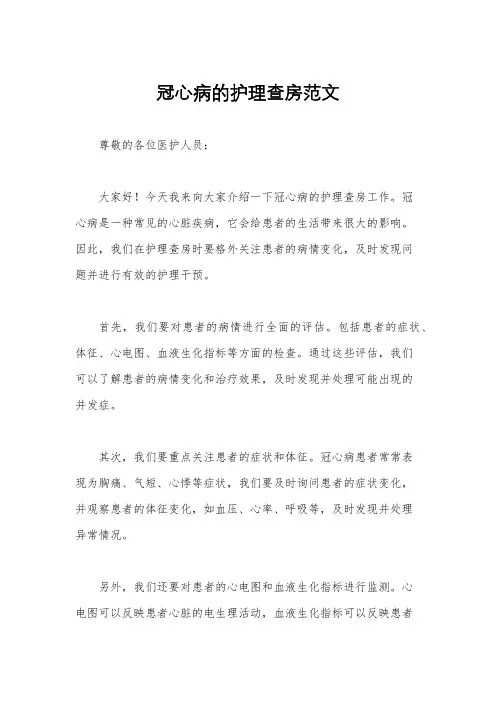冠心病的护理查房范文