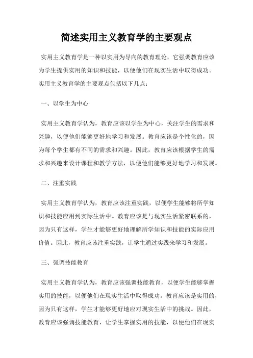 简述实用主义教育学的主要观点
