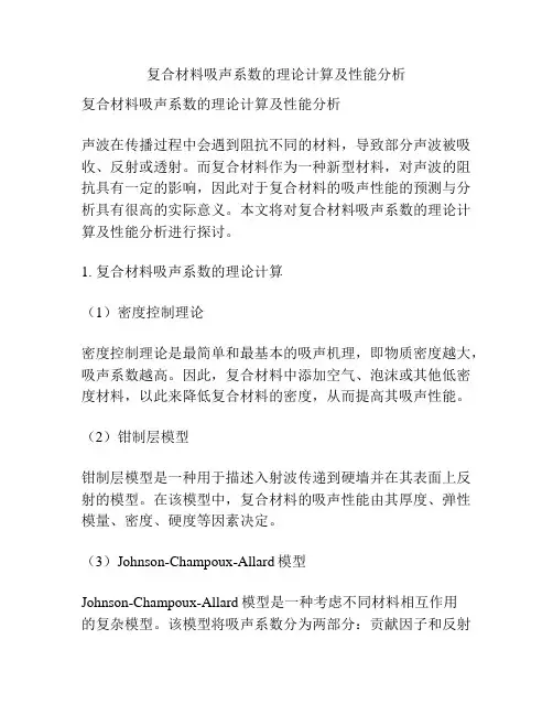 复合材料吸声系数的理论计算及性能分析