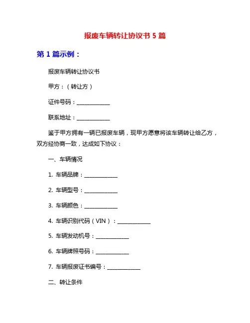 报废车辆转让协议书5篇