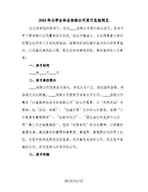 2024年大学生毕业保险公司实习总结例文（4篇）