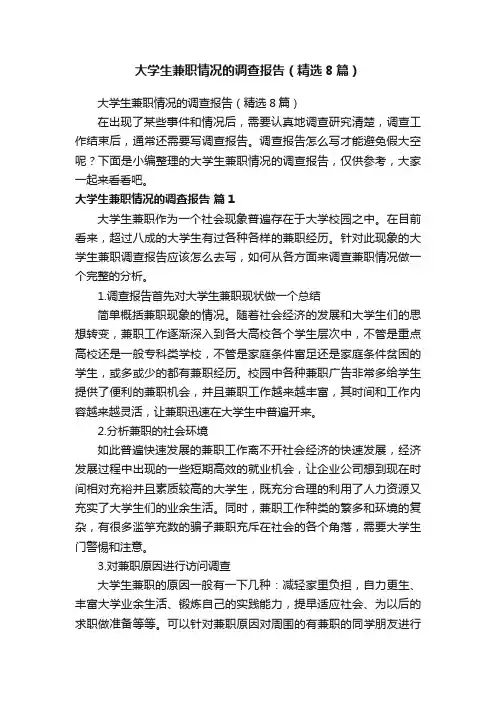 大学生兼职情况的调查报告（精选8篇）