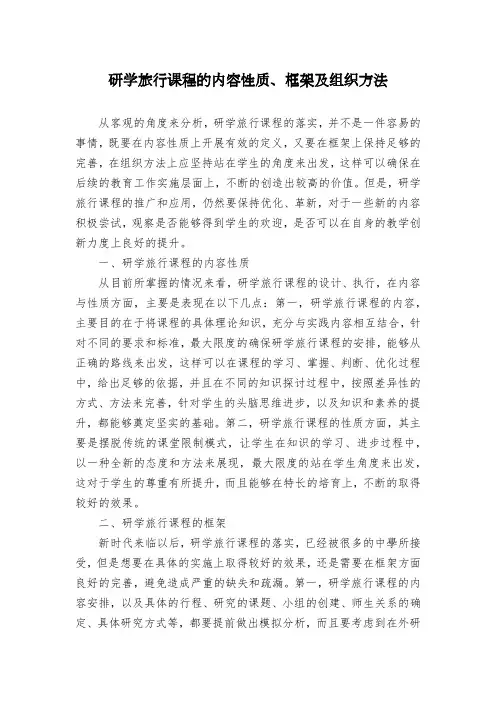 研学旅行课程的内容性质、框架及组织方法