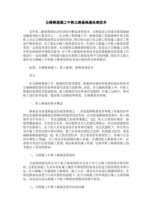公路路基施工中软土路基地基处理技术