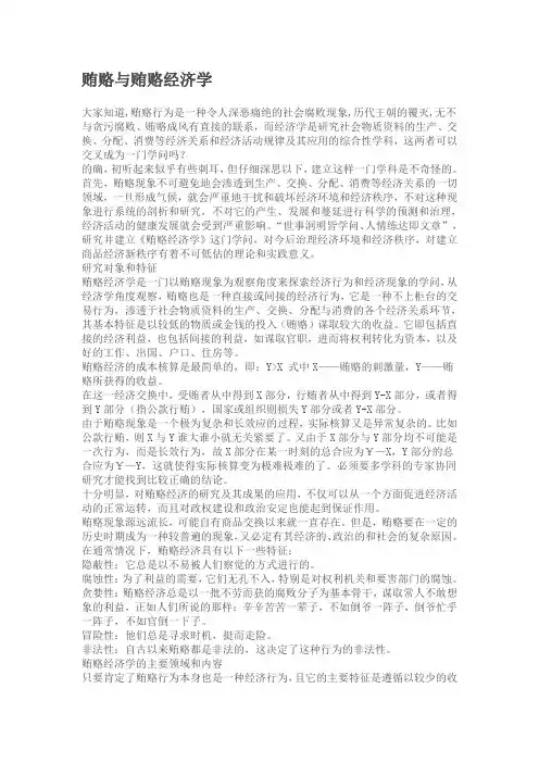 贿赂与贿赂经济学