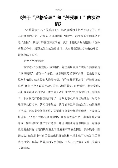 《关于“严格管理”和“关爱职工”的演讲稿》