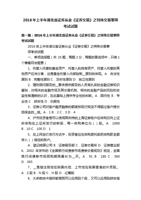 2016年上半年湖北省证券从业《证券交易》之特殊交易事项考试试题