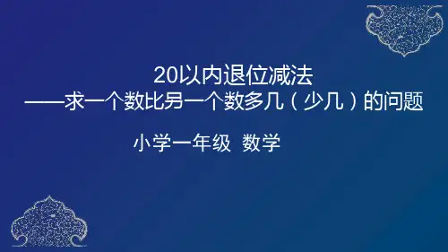 一年级下册数学_4：求一个数比另一个数多几ppt(少几)的问题人教版19张精品课件
