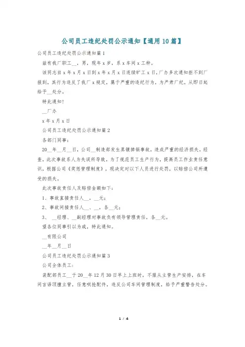 公司员工违纪处罚公示通知【通用10篇】