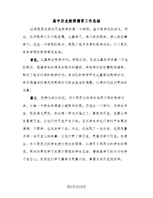 高中历史教师德育工作总结(五篇)