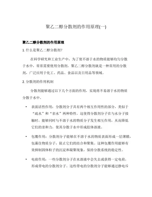 聚乙二醇分散剂的作用原理(一)