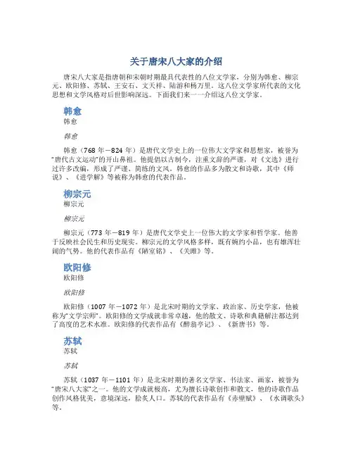 关于唐宋八大家的介绍