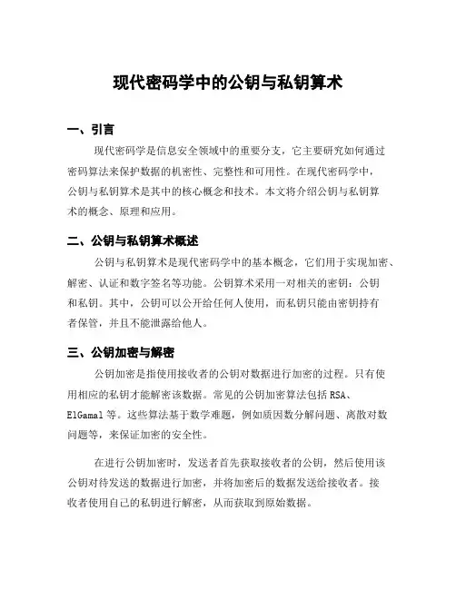 现代密码学中的公钥与私钥算术