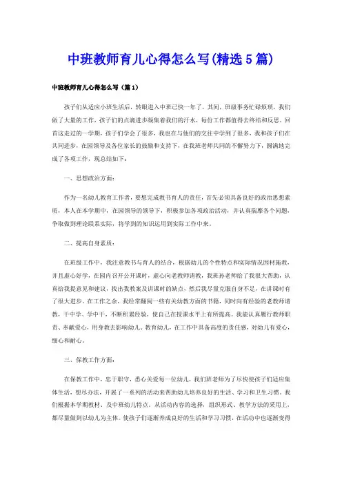 中班教师育儿心得怎么写(精选5篇)