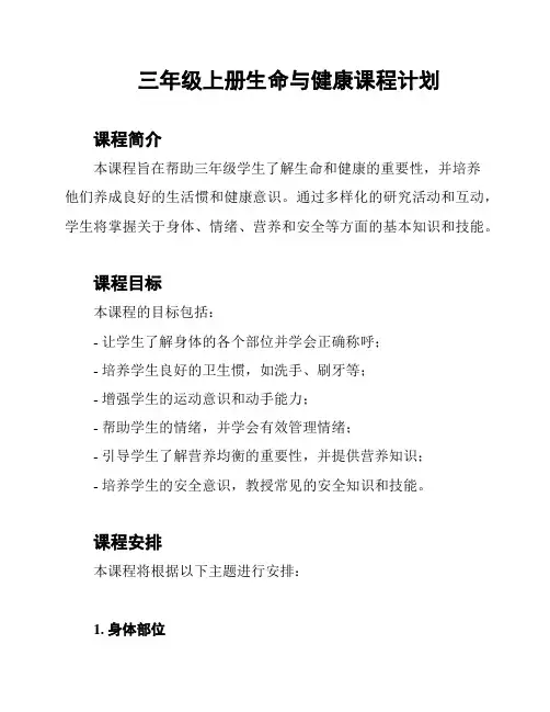 三年级上册生命与健康课程计划