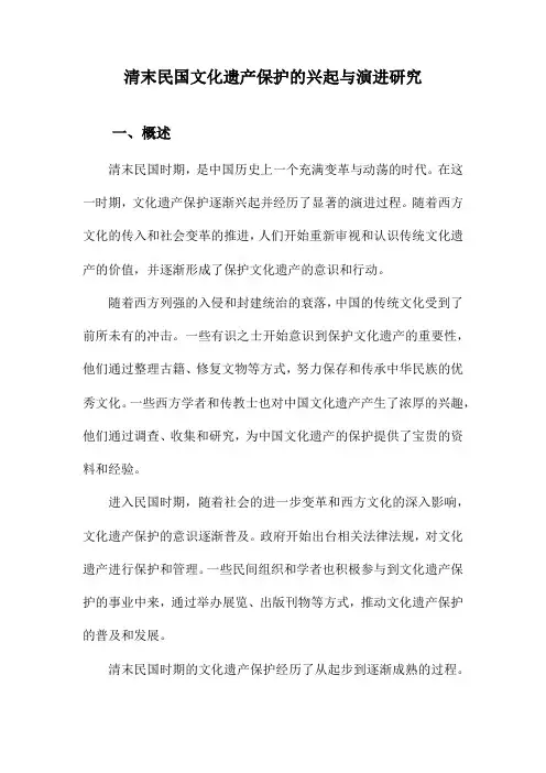 清末民国文化遗产保护的兴起与演进研究