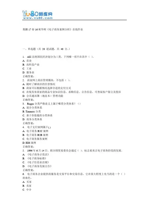 16秋华师《电子商务案例分析》在线作业