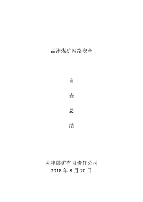 网络安全自查总结