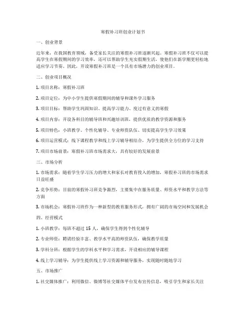 寒假补习班创业计划书