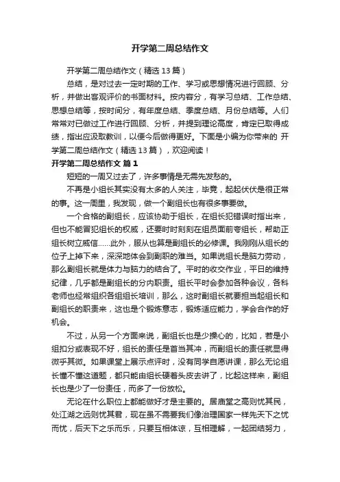 开学第二周总结作文