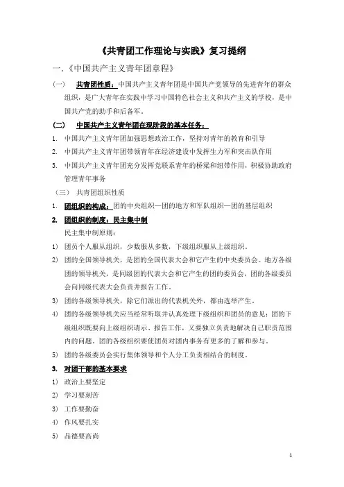 共青团工作理论与实践复习提纲