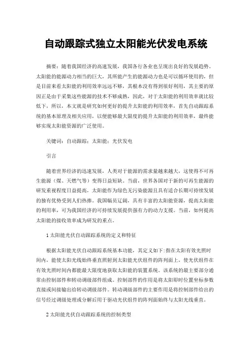 自动跟踪式独立太阳能光伏发电系统