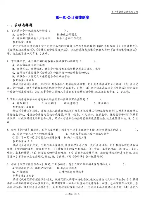 第一章会计法律制度习题