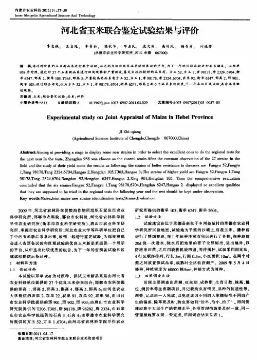 河北省玉米联合鉴定试验结果与评价