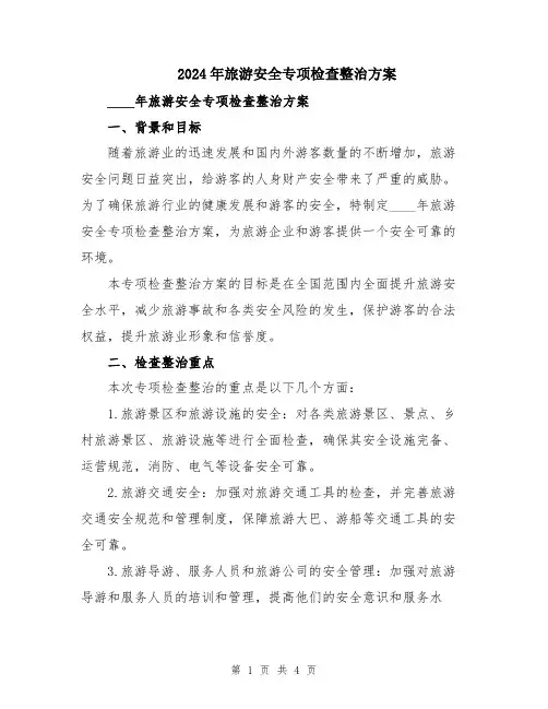 2024年旅游安全专项检查整治方案