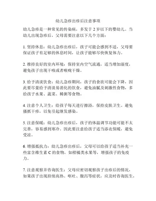 幼儿急疹出疹后注意事项