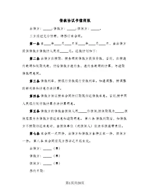 借款协议书律师版(8篇)