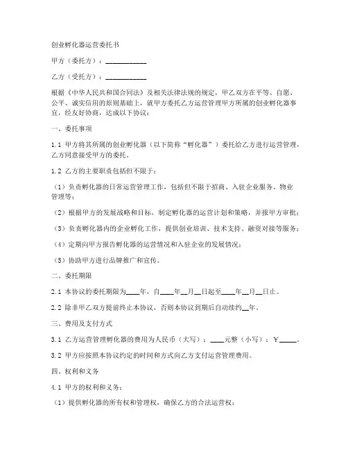 创业孵化器运营委托书范本