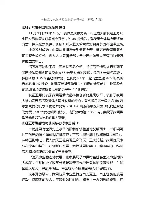 长征五号发射成功观后感心得体会（精选13篇）