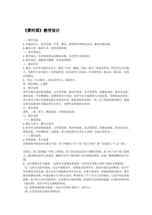 部编人教版七年级语文下册第五课黄河颂教学设计