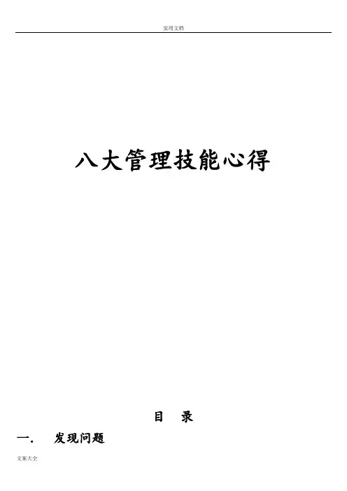 八大管理系统技能心得