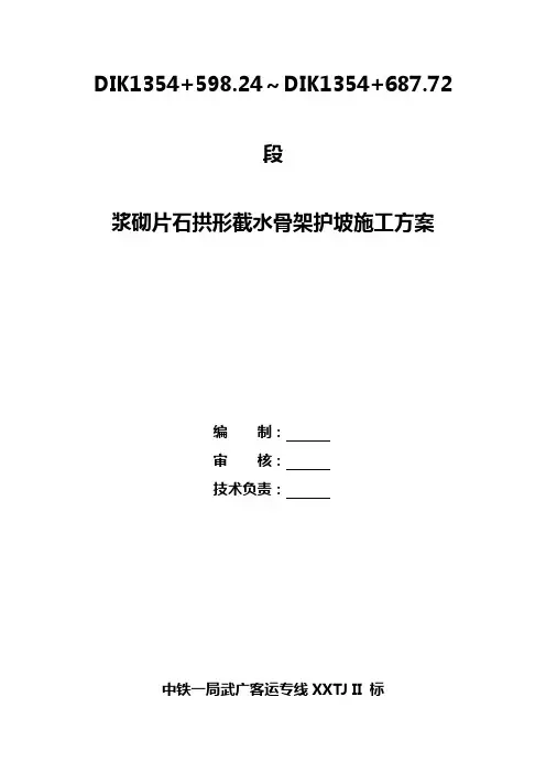 浆砌片石骨架护坡施工方案