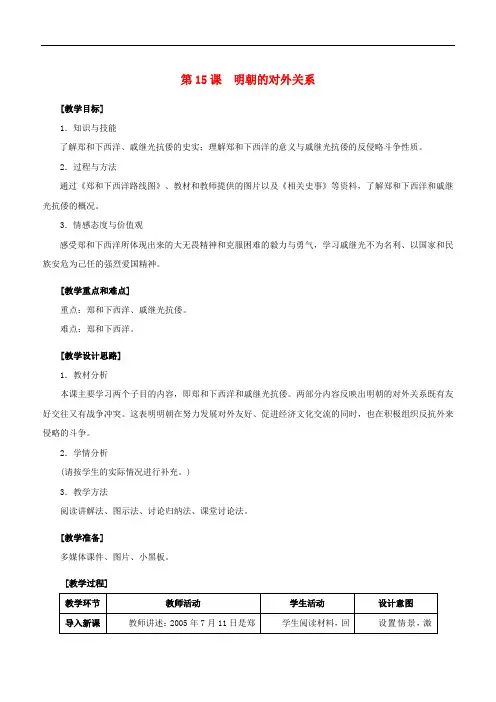 第15课 明朝的对外关系 教案