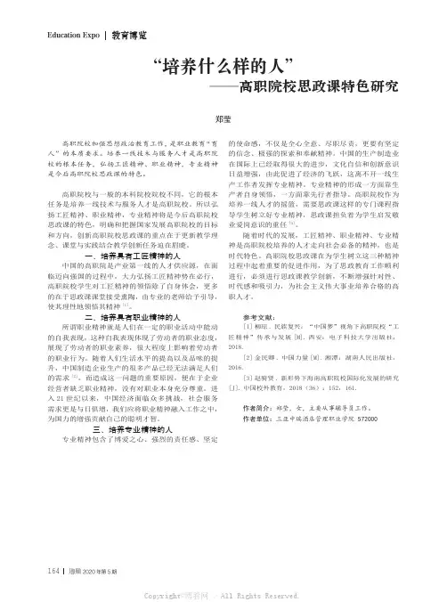 “培养什么样的人”——高职院校思政课特色研究