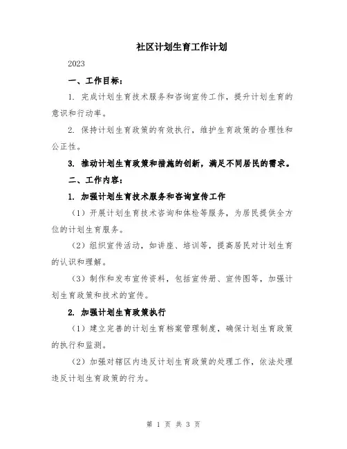 社区计划生育工作计划