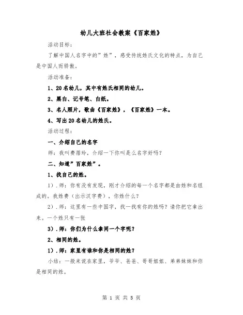 幼儿大班社会教案《百家姓》（2篇）