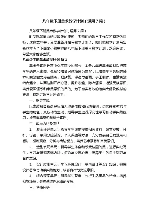 八年级下册美术教学计划（通用7篇）