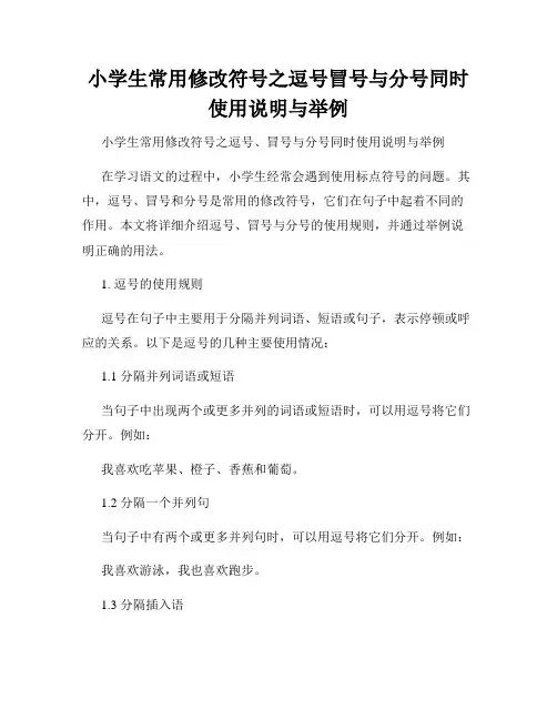 小学生常用修改符号之逗号冒号与分号同时使用说明与举例