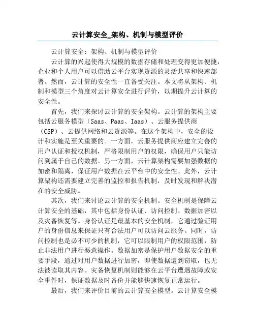 云计算安全_架构、机制与模型评价